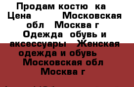 Продам костю 2ка › Цена ­ 900 - Московская обл., Москва г. Одежда, обувь и аксессуары » Женская одежда и обувь   . Московская обл.,Москва г.